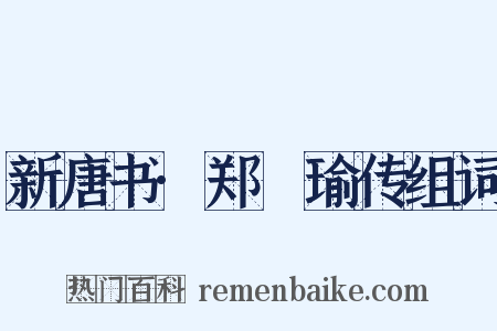 新唐书·郑珣瑜传组词是什么意思的图片